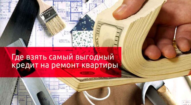 Плюсы кредита на ремонт: почему это может стать вашим выгодным решением