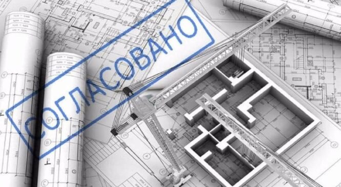 Как проходит согласование строительных объектов в РФ?