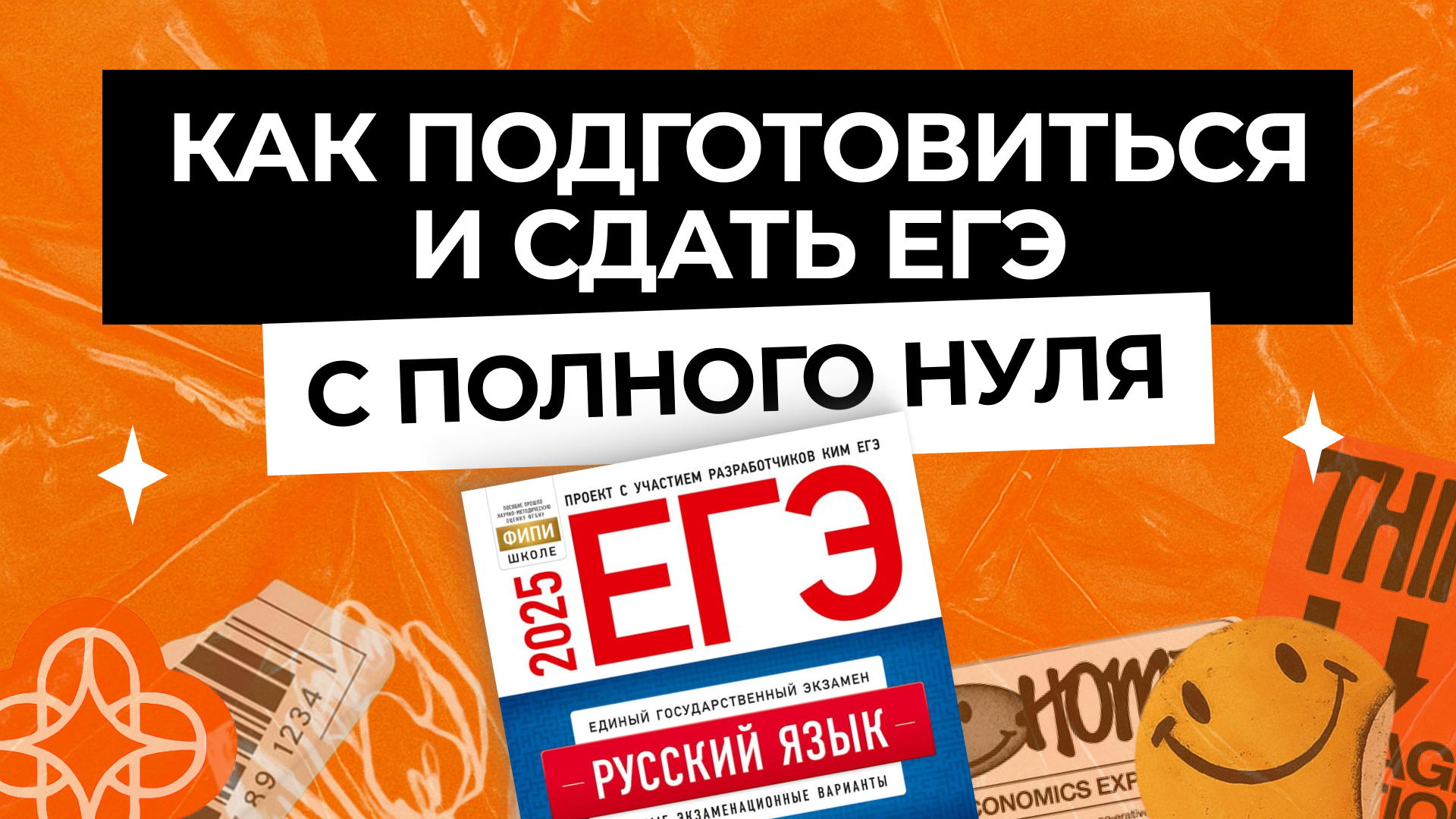 Как подготовиться к ЕГЭ и ОГЭ с нуля: пошаговый план для уверенной сдачи